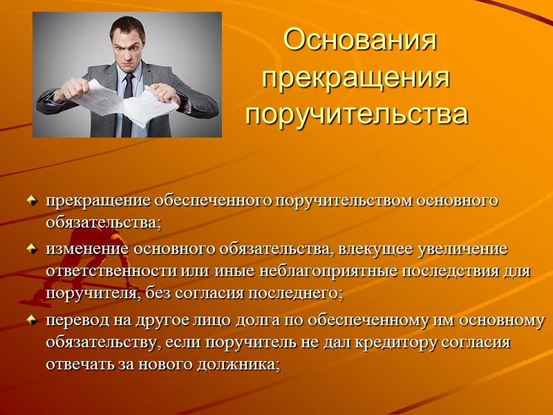 Основания         прекращения    